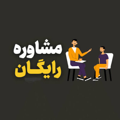 مشاوره رایگان